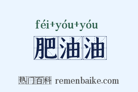 肥油油是什么意思的图片